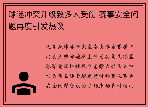 球迷冲突升级致多人受伤 赛事安全问题再度引发热议
