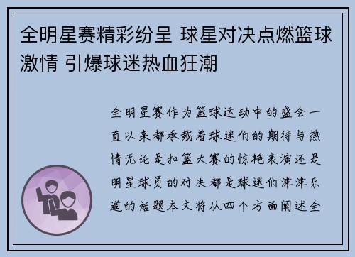 全明星赛精彩纷呈 球星对决点燃篮球激情 引爆球迷热血狂潮