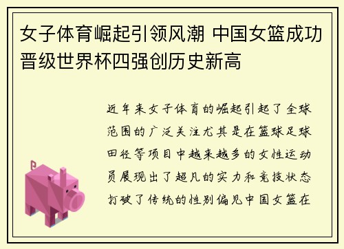 女子体育崛起引领风潮 中国女篮成功晋级世界杯四强创历史新高