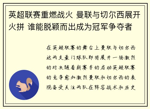 英超联赛重燃战火 曼联与切尔西展开火拼 谁能脱颖而出成为冠军争夺者