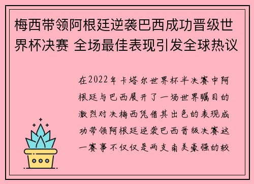 梅西带领阿根廷逆袭巴西成功晋级世界杯决赛 全场最佳表现引发全球热议