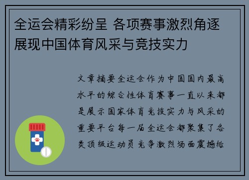 全运会精彩纷呈 各项赛事激烈角逐 展现中国体育风采与竞技实力