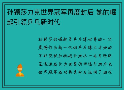 孙颖莎力克世界冠军再度封后 她的崛起引领乒乓新时代