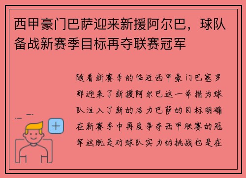 西甲豪门巴萨迎来新援阿尔巴，球队备战新赛季目标再夺联赛冠军