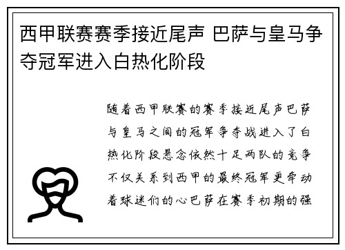 西甲联赛赛季接近尾声 巴萨与皇马争夺冠军进入白热化阶段