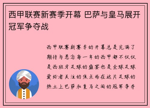 西甲联赛新赛季开幕 巴萨与皇马展开冠军争夺战