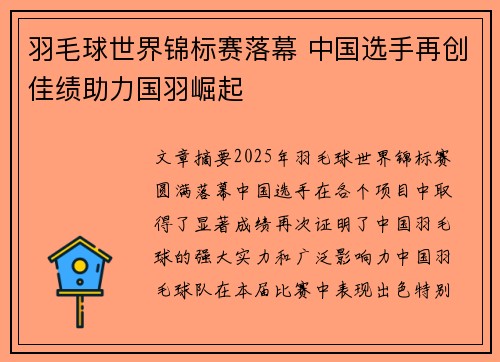 羽毛球世界锦标赛落幕 中国选手再创佳绩助力国羽崛起