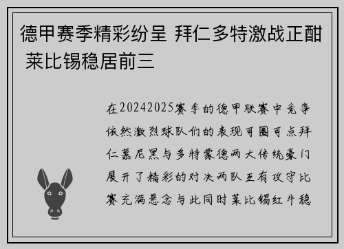 德甲赛季精彩纷呈 拜仁多特激战正酣 莱比锡稳居前三