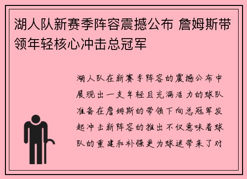湖人队新赛季阵容震撼公布 詹姆斯带领年轻核心冲击总冠军