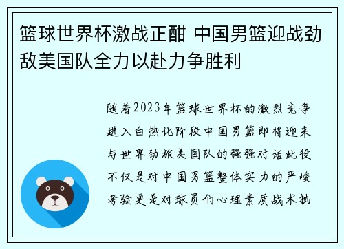 篮球世界杯激战正酣 中国男篮迎战劲敌美国队全力以赴力争胜利