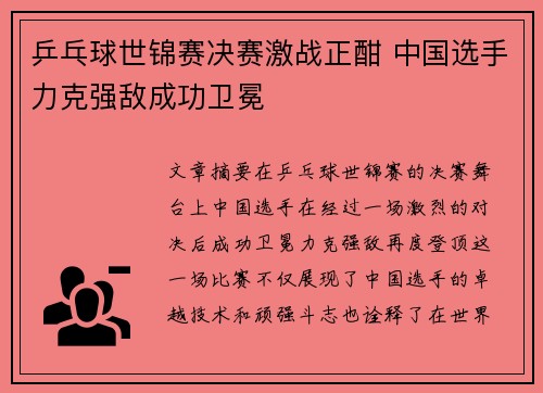 乒乓球世锦赛决赛激战正酣 中国选手力克强敌成功卫冕
