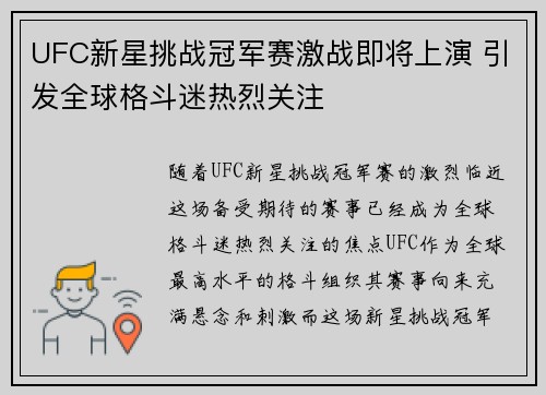UFC新星挑战冠军赛激战即将上演 引发全球格斗迷热烈关注