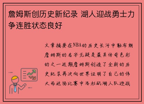 詹姆斯创历史新纪录 湖人迎战勇士力争连胜状态良好