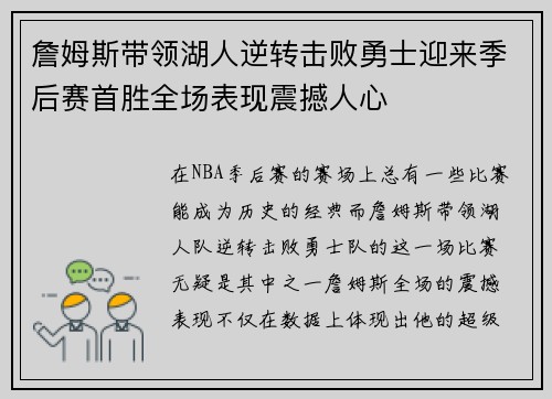詹姆斯带领湖人逆转击败勇士迎来季后赛首胜全场表现震撼人心