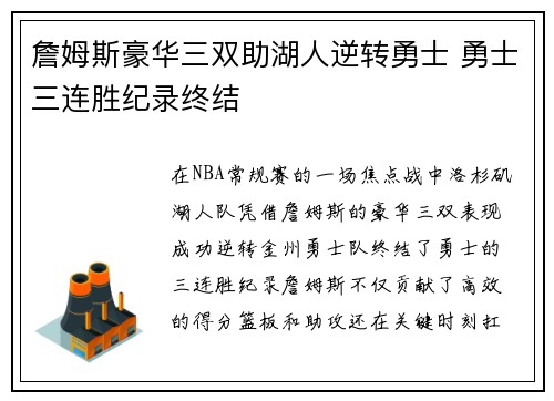 詹姆斯豪华三双助湖人逆转勇士 勇士三连胜纪录终结