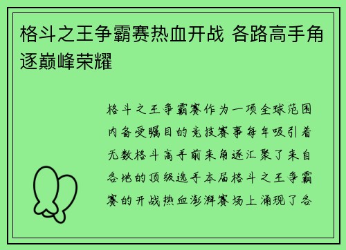 格斗之王争霸赛热血开战 各路高手角逐巅峰荣耀