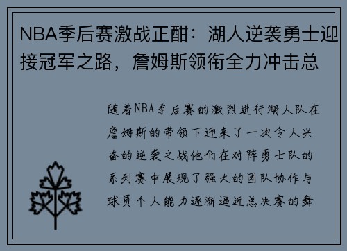NBA季后赛激战正酣：湖人逆袭勇士迎接冠军之路，詹姆斯领衔全力冲击总决赛
