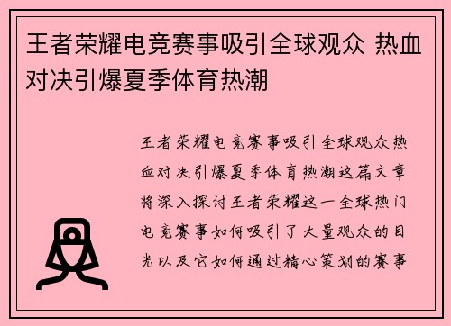 王者荣耀电竞赛事吸引全球观众 热血对决引爆夏季体育热潮