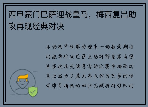 西甲豪门巴萨迎战皇马，梅西复出助攻再现经典对决