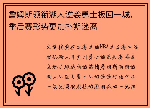 詹姆斯领衔湖人逆袭勇士扳回一城，季后赛形势更加扑朔迷离