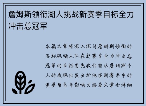 詹姆斯领衔湖人挑战新赛季目标全力冲击总冠军