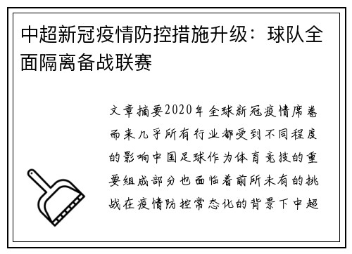 中超新冠疫情防控措施升级：球队全面隔离备战联赛