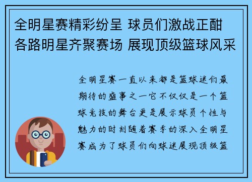 全明星赛精彩纷呈 球员们激战正酣 各路明星齐聚赛场 展现顶级篮球风采