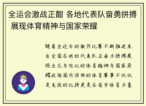 全运会激战正酣 各地代表队奋勇拼搏 展现体育精神与国家荣耀