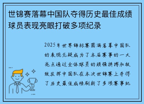 世锦赛落幕中国队夺得历史最佳成绩球员表现亮眼打破多项纪录