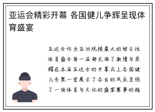 亚运会精彩开幕 各国健儿争辉呈现体育盛宴
