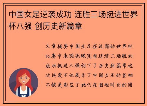 中国女足逆袭成功 连胜三场挺进世界杯八强 创历史新篇章