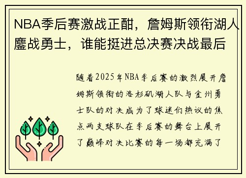 NBA季后赛激战正酣，詹姆斯领衔湖人鏖战勇士，谁能挺进总决赛决战最后时刻