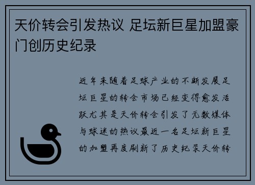 天价转会引发热议 足坛新巨星加盟豪门创历史纪录