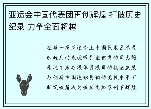 亚运会中国代表团再创辉煌 打破历史纪录 力争全面超越
