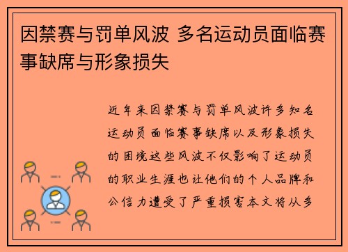 因禁赛与罚单风波 多名运动员面临赛事缺席与形象损失
