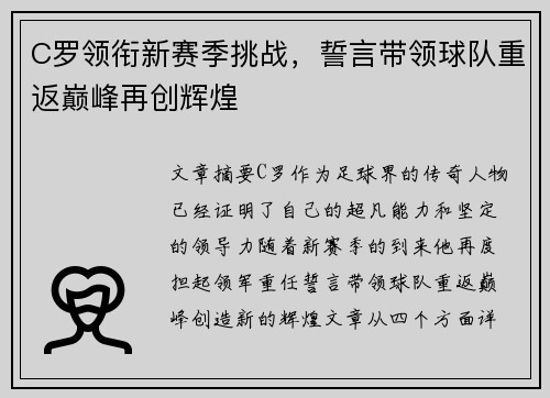 C罗领衔新赛季挑战，誓言带领球队重返巅峰再创辉煌