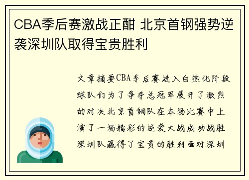 CBA季后赛激战正酣 北京首钢强势逆袭深圳队取得宝贵胜利