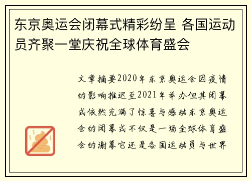 东京奥运会闭幕式精彩纷呈 各国运动员齐聚一堂庆祝全球体育盛会