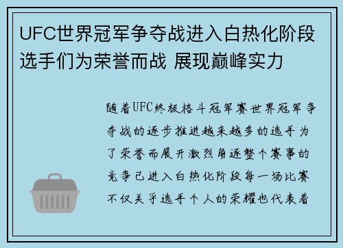 UFC世界冠军争夺战进入白热化阶段 选手们为荣誉而战 展现巅峰实力