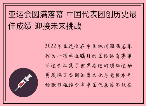 亚运会圆满落幕 中国代表团创历史最佳成绩 迎接未来挑战