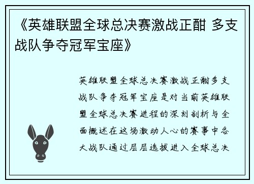 《英雄联盟全球总决赛激战正酣 多支战队争夺冠军宝座》