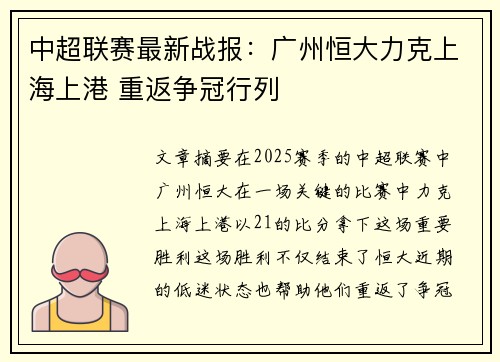 中超联赛最新战报：广州恒大力克上海上港 重返争冠行列