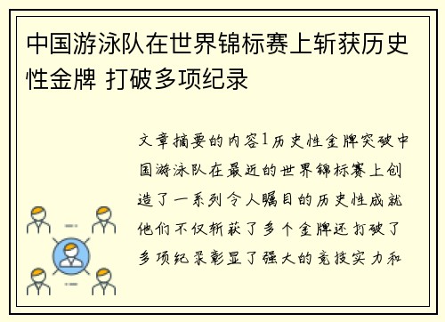 中国游泳队在世界锦标赛上斩获历史性金牌 打破多项纪录