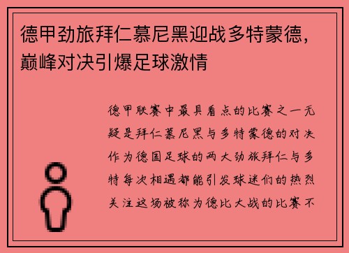 德甲劲旅拜仁慕尼黑迎战多特蒙德，巅峰对决引爆足球激情