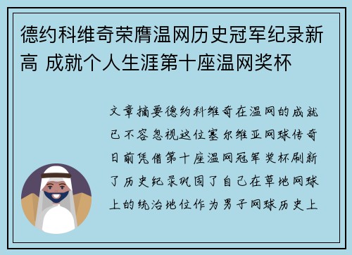 德约科维奇荣膺温网历史冠军纪录新高 成就个人生涯第十座温网奖杯