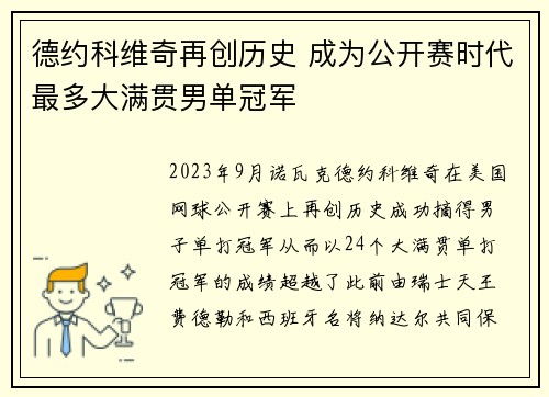 德约科维奇再创历史 成为公开赛时代最多大满贯男单冠军