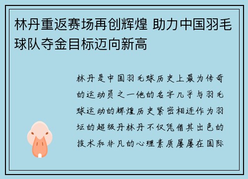 林丹重返赛场再创辉煌 助力中国羽毛球队夺金目标迈向新高