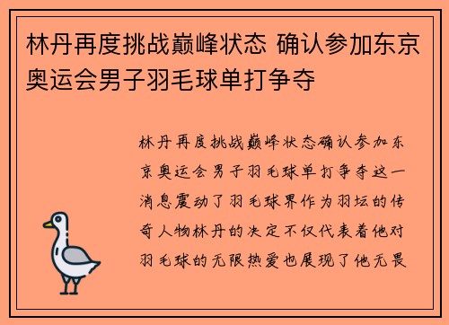 林丹再度挑战巅峰状态 确认参加东京奥运会男子羽毛球单打争夺