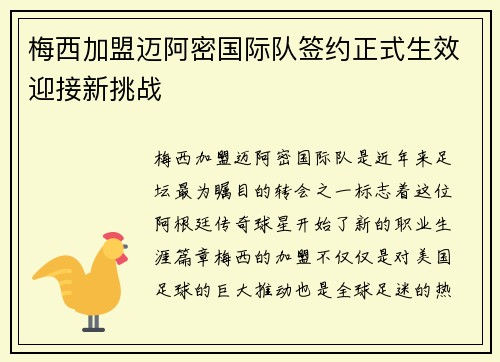 梅西加盟迈阿密国际队签约正式生效迎接新挑战