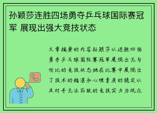 孙颖莎连胜四场勇夺乒乓球国际赛冠军 展现出强大竞技状态